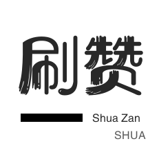 qq一元十万名片赞